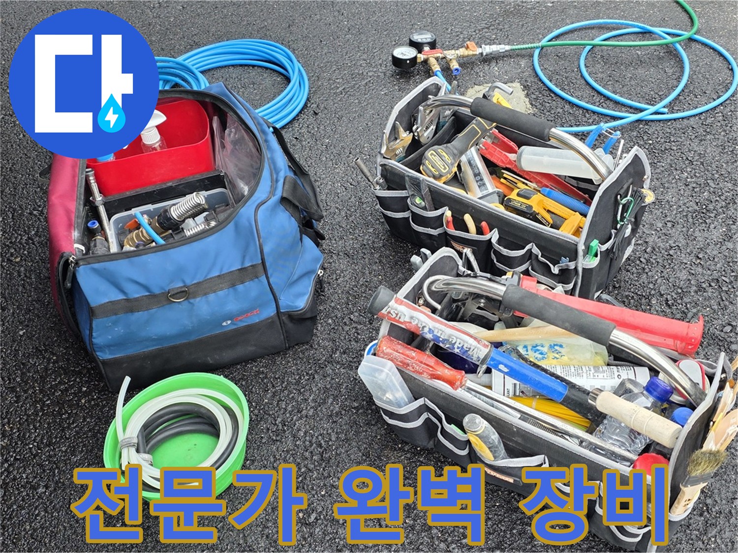 철원 서면 누수 문제를 해결하기 위해 전문가가 완벽한 장비를 준비한 모습입니다 - 최고의 서비스를 약속드립니다.