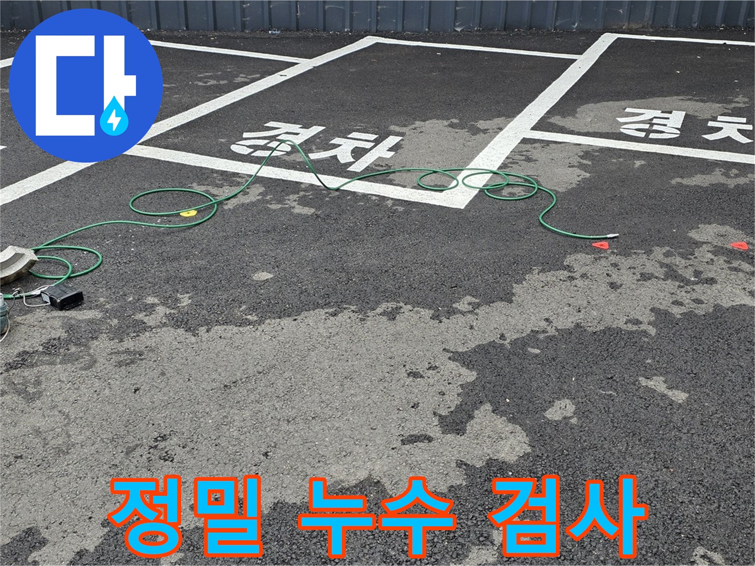 철원 서면 누수 - 주차장 누수 지점 탐색을 위해 정밀 검사를 진행하고 있습니다 - 누수 검사