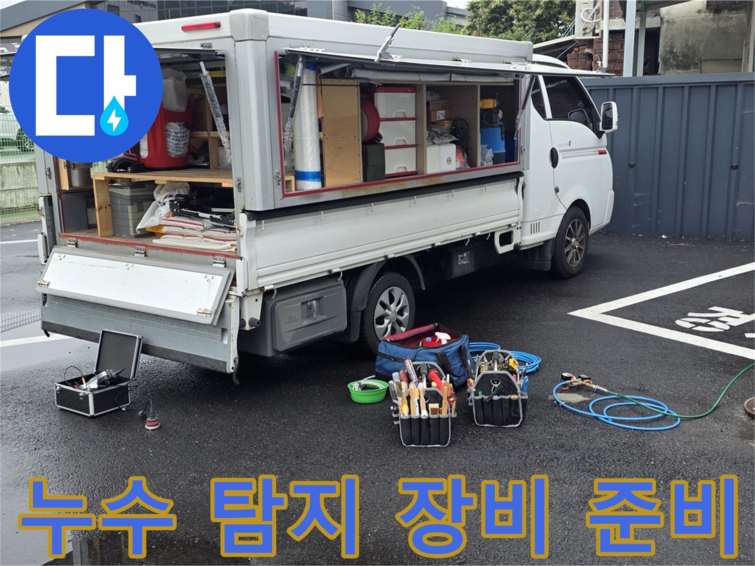 철원 서면 와수리에서 누수 탐지를 위한 모든 장비 준비 완료 - 완벽한 누수 해결을 위한 준비