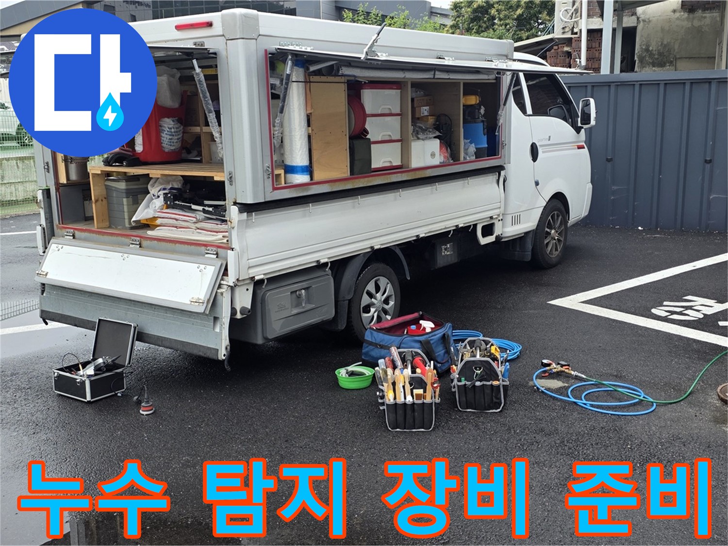철원 서면 와수리에서 누수 탐지를 위한 모든 장비 준비 완료 - 완벽한 누수 해결을 위한 준비