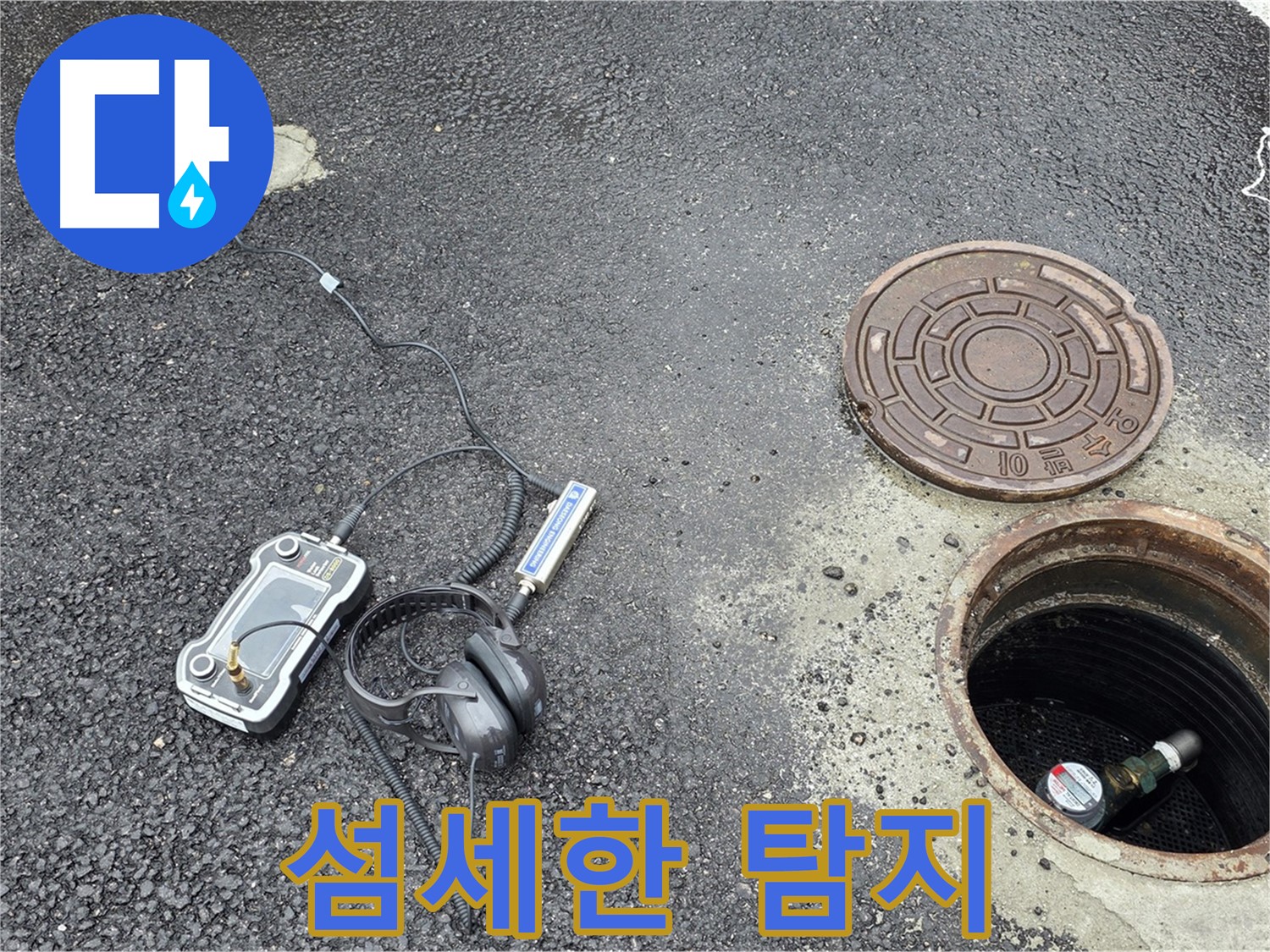 철원-와수리-누수-섬세한-기술력으로-작은-누수도-놓치지-않고-찾아
