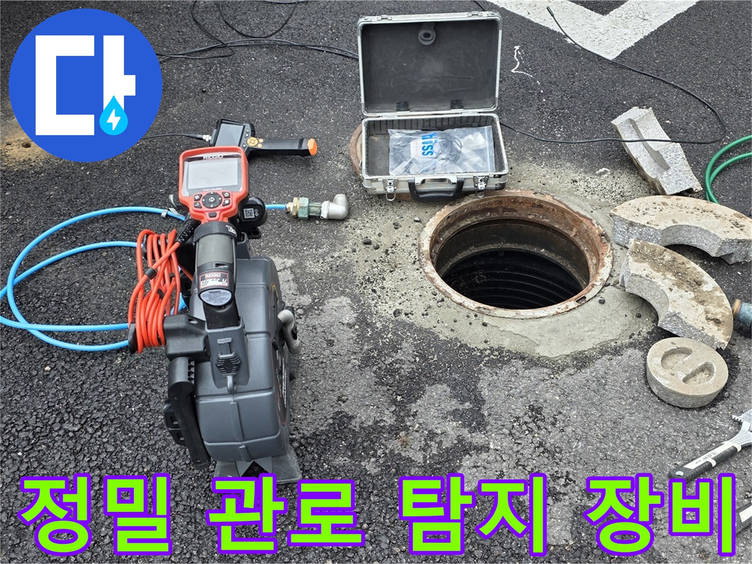 철원 와수리 누수 - 정밀 관로 탐지 장비 투입으로 정확한 누수 위치 파악