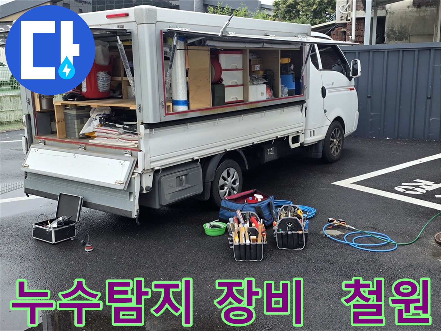 철원 와수리에서 누수탐지 장비를 사용하여 누수 위치를 정확하게 찾아내는 모습 - 누수 문제 해결을 위한 전문 장비