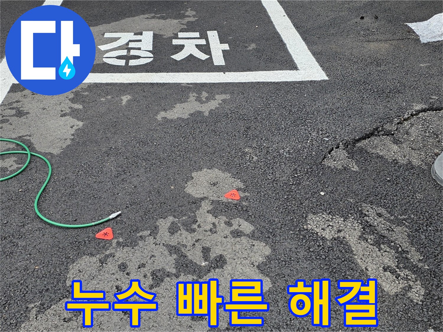 철원군 서면 와수리 주차장 누수 - 신속한 방문과 빠른 문제 해결