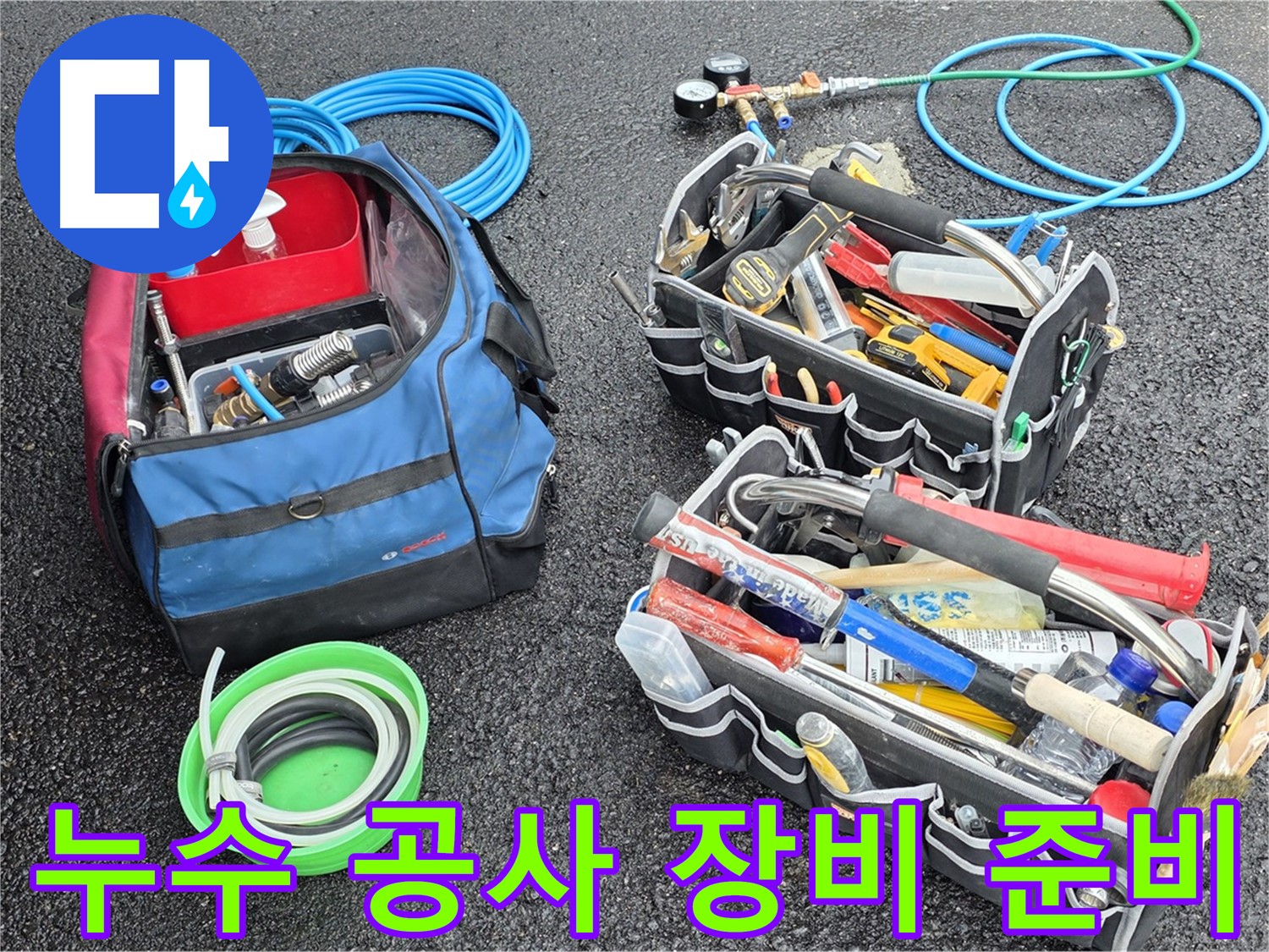 철원군 서면에서 누수 공사를 위해 필요한 모든 장비를 완벽하게 준비한 모습입니다 - 신속하고 정확한 공사를 약속드립니다.