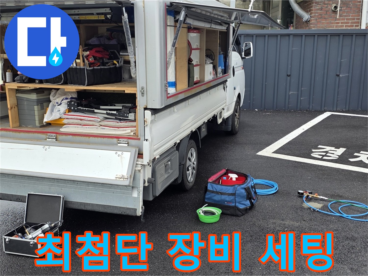 최첨단 누수 탐지 장비 세팅 - 꼼꼼한 누수 문제 해결