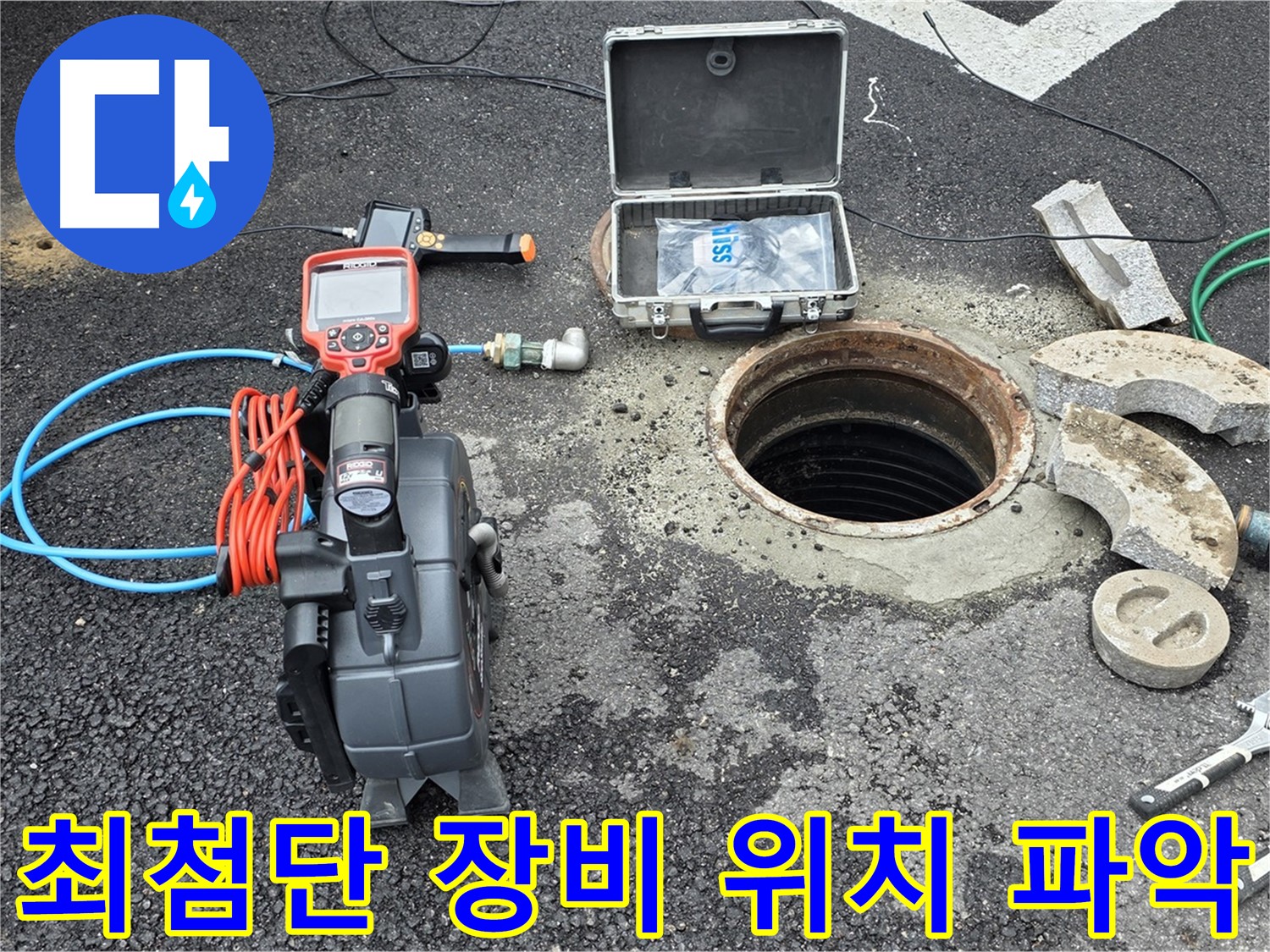 최첨단 장비를 이용한 누수 탐지 - 정확한 위치 파악을 위한 다양한 탐지 장비 활용