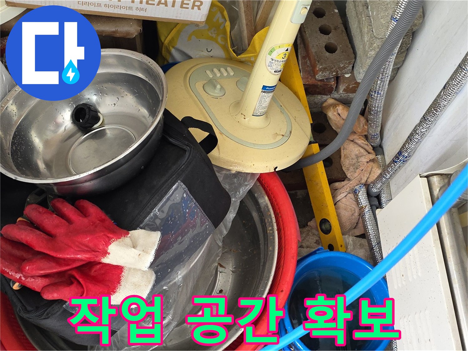 누수 탐지를 위한 작업 공간 확보 - 안전하고 효율적인 작업을 위한 준비