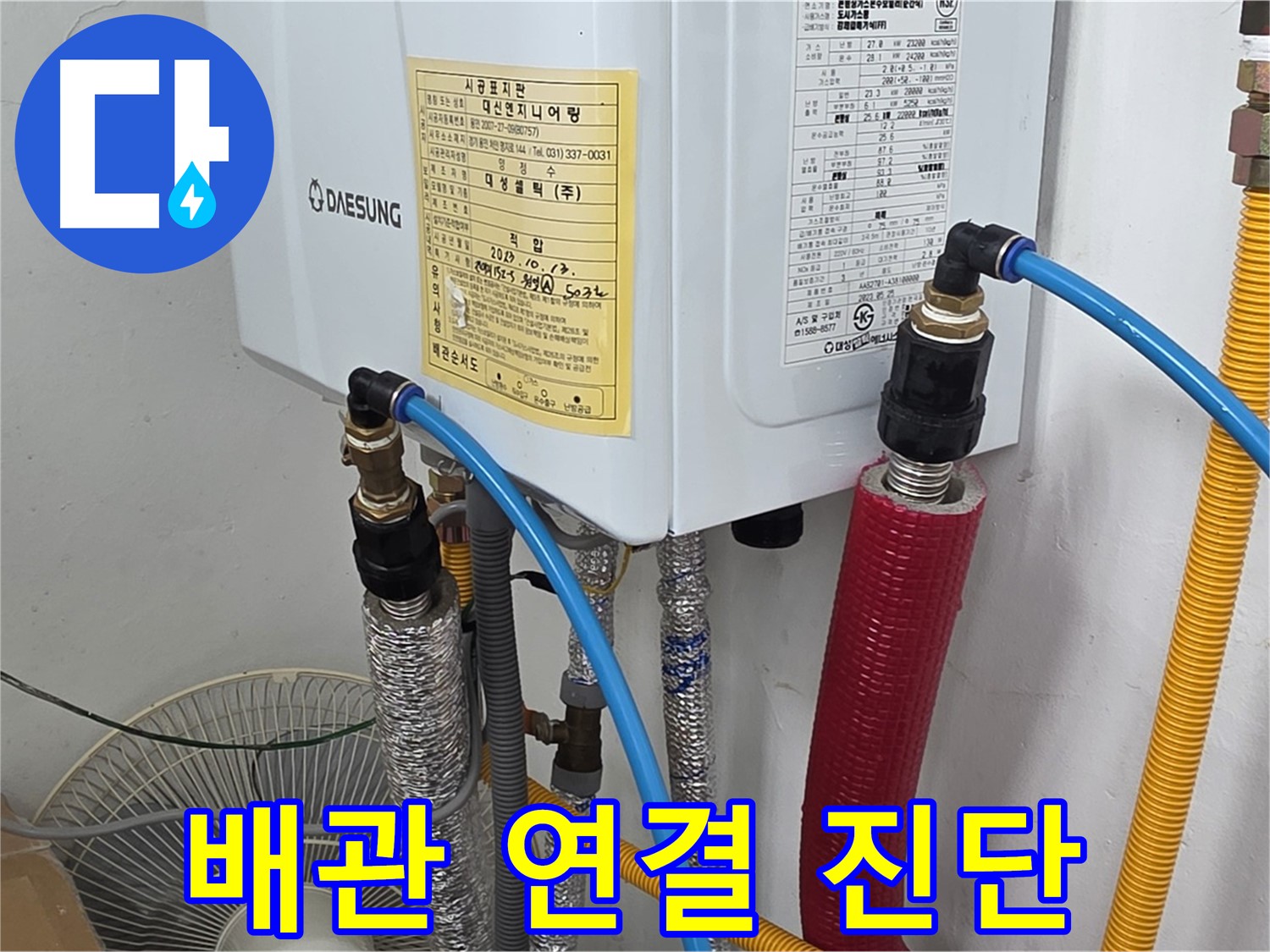 용인 누수 전문가 - 원일아파트 보일러 배관 연결 부위 누수 진단