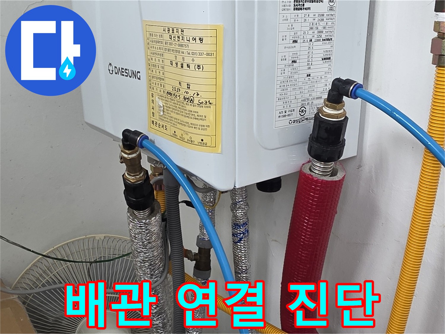 용인 누수 전문가 - 원일아파트 보일러 배관 연결 부위 누수 진단