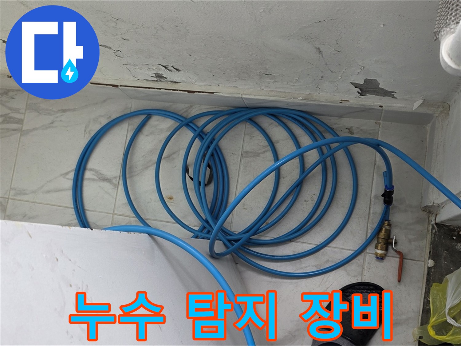 용인 처인구 원일아파트 누수 현장에서 누수 탐지 장비를 사용하고 있습니다 - 정확한 진단을 위한 필수 장비입니다.