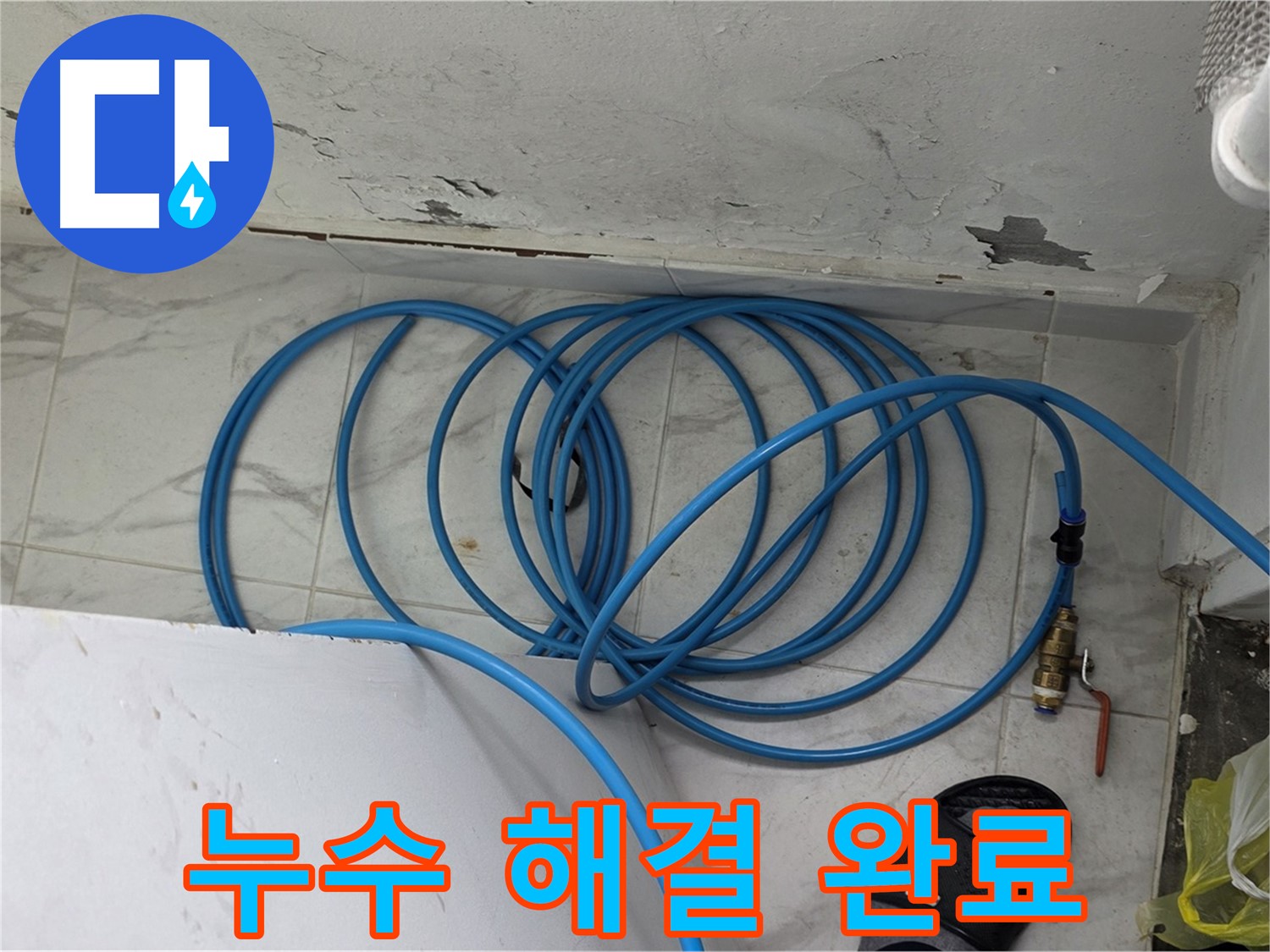 용인 처인구 원일아파트 누수 현장에서 누수 해결 작업을 완료한 모습입니다 - 이제 누수 걱정 없이 쾌적한 환경을 누리세요.