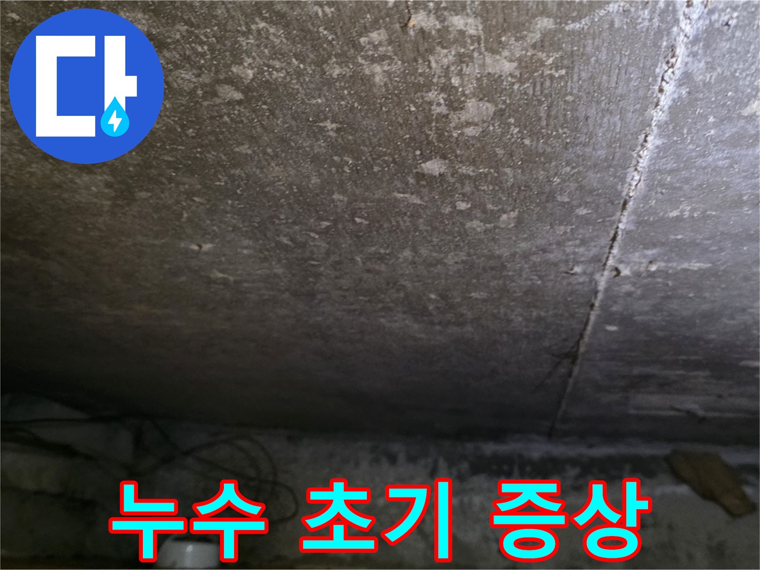 용인 처인구 원일아파트 주차장 누수 초기 증상 - 콘크리트 표면에 습기가 보이는 모습입니다.