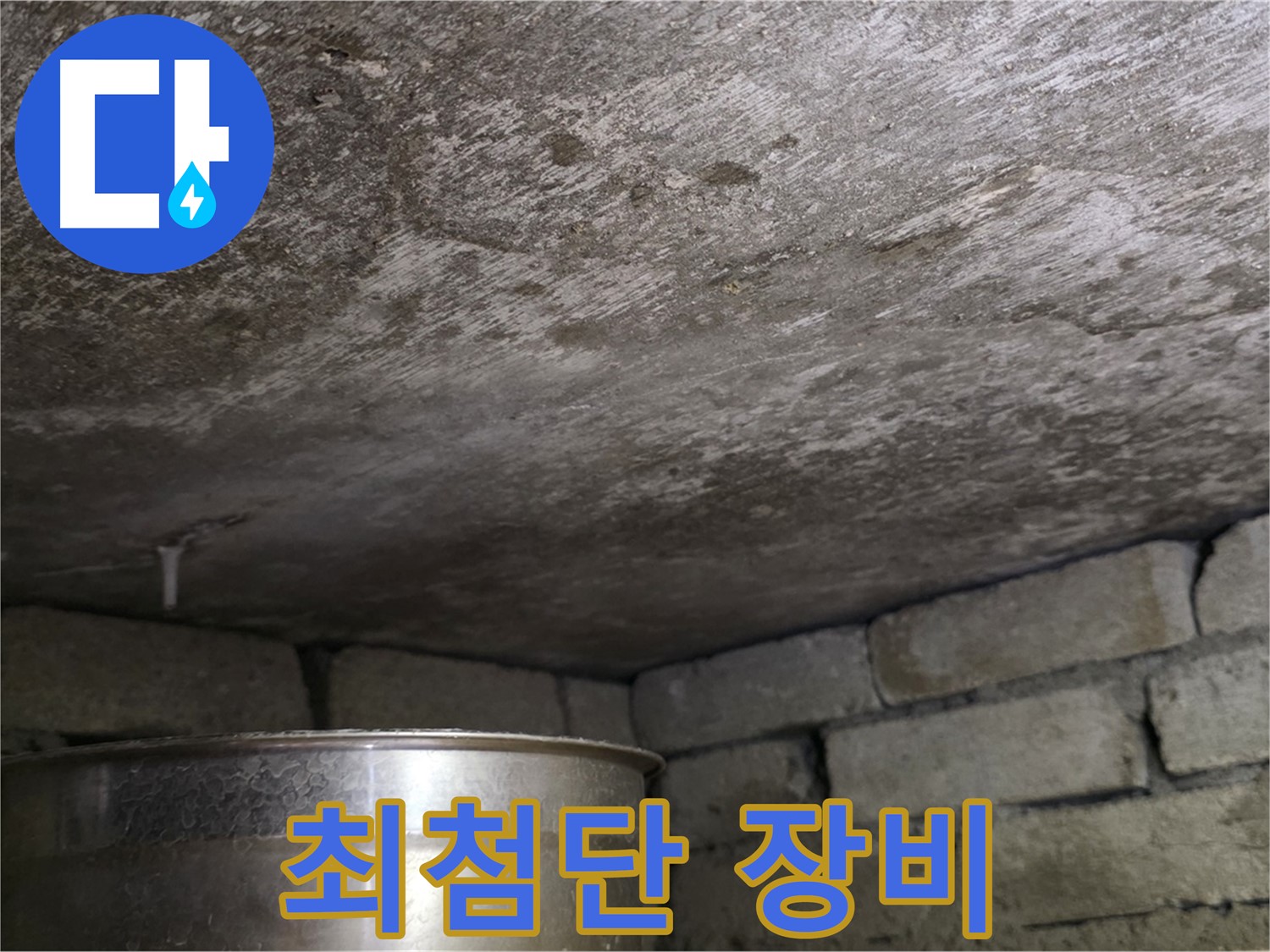 용인 처인구 원일아파트 - 최첨단 누수 탐지 장비 사용