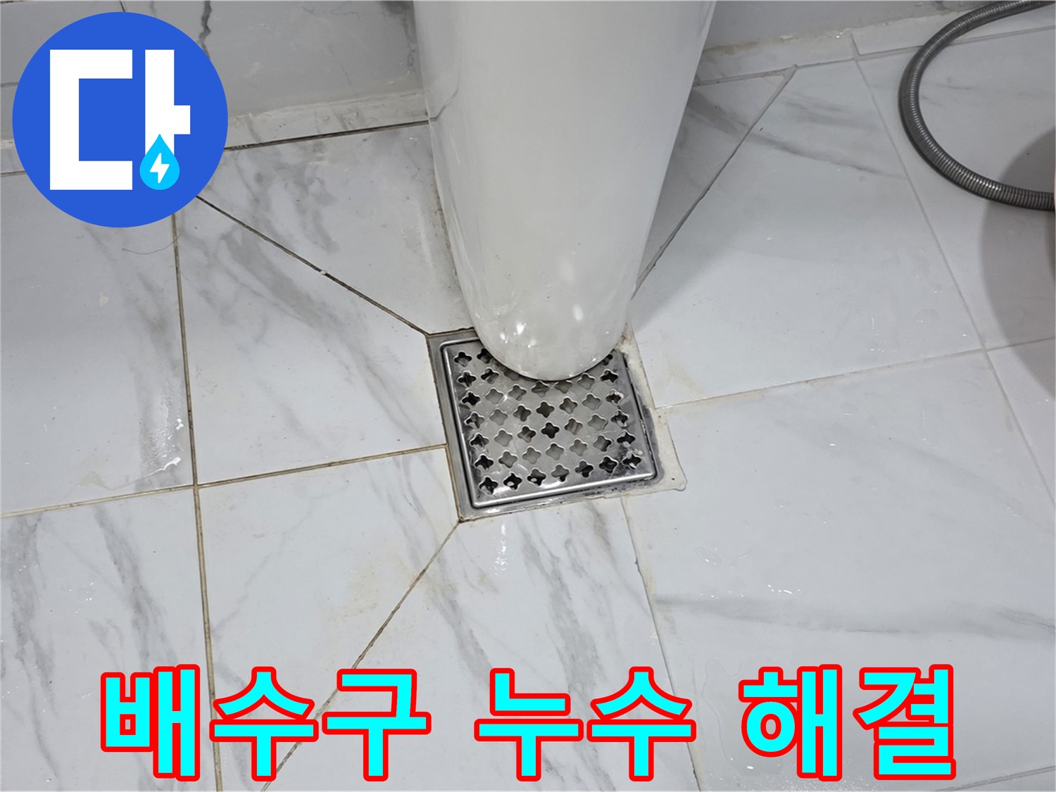 용인 처인구 원일아파트 화장실 배수구 누수 - 오랜 경험과 노하우를 가진 누수 전문가가 직접 해결