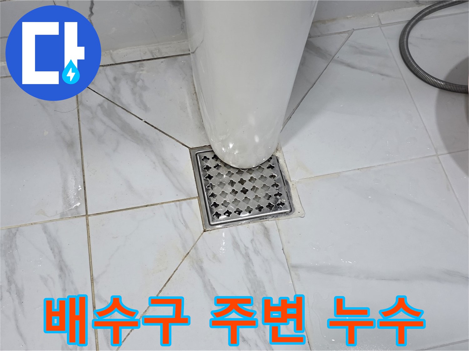 용인 처인구 원일아파트 화장실 배수구 주변 누수 - 꼼꼼한 점검과 정확한 시공으로 누수 문제 완벽 해결