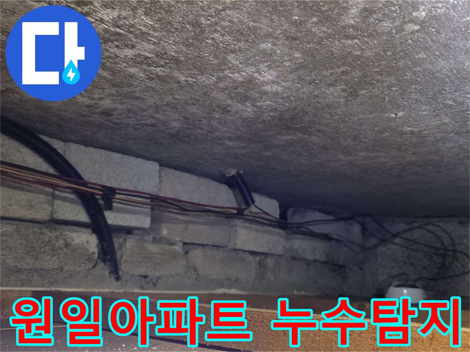 용인시 처인구 포곡읍 원일아파트에서 누수탐지 작업을 진행 중인 사진 - 천장 배관 누수 의심 지점 확인