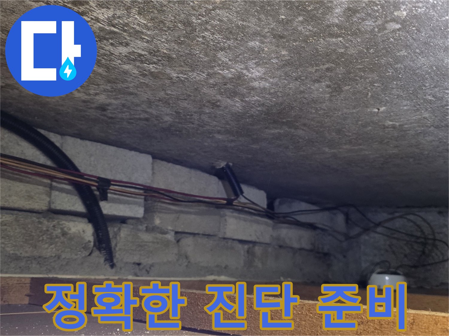 전대리 원일아파트 누수 정확한 진단을 위한 사전 작업 - 배관 상태 점검