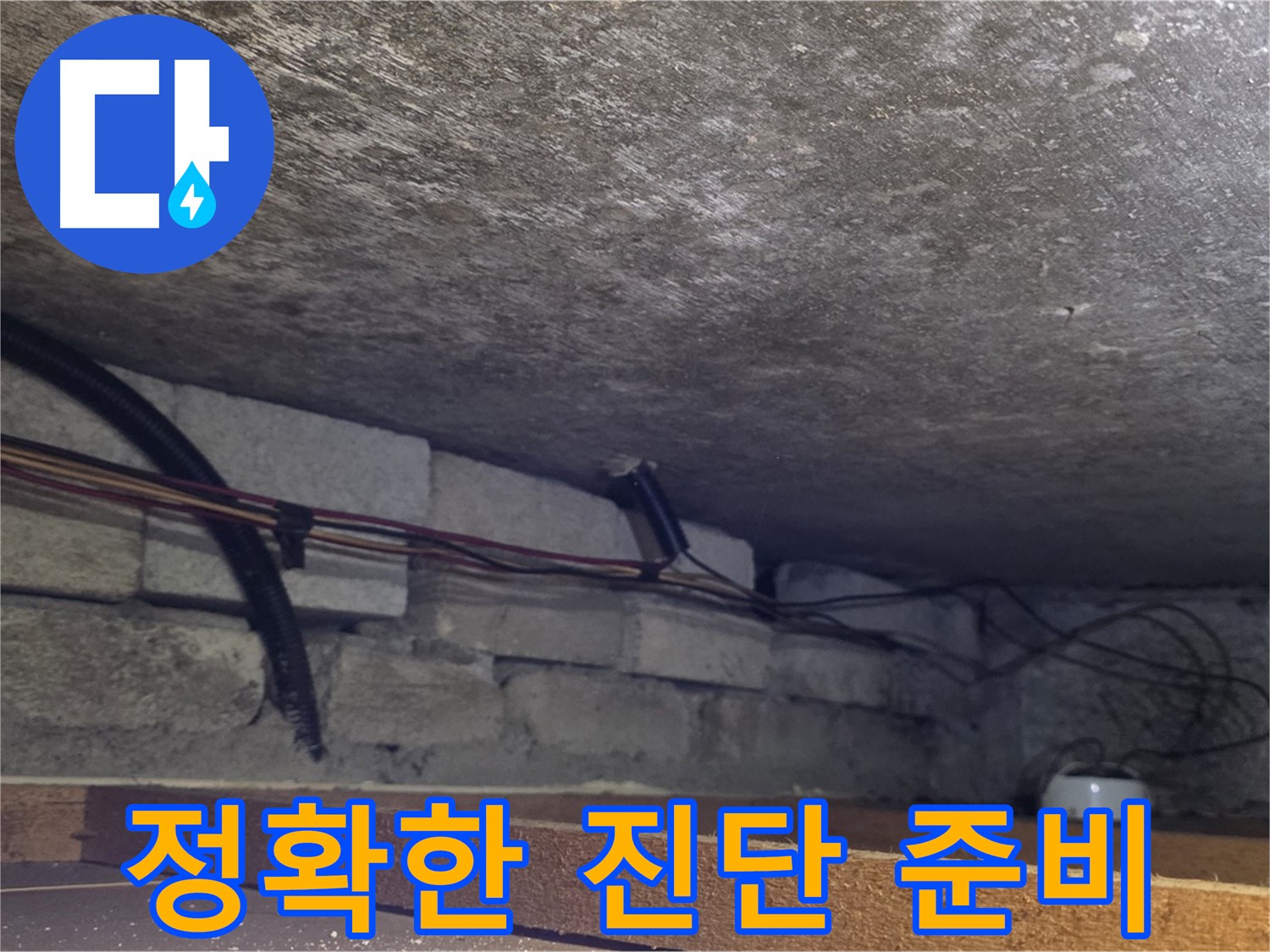 전대리 원일아파트 누수 정확한 진단을 위한 사전 작업 - 배관 상태 점검