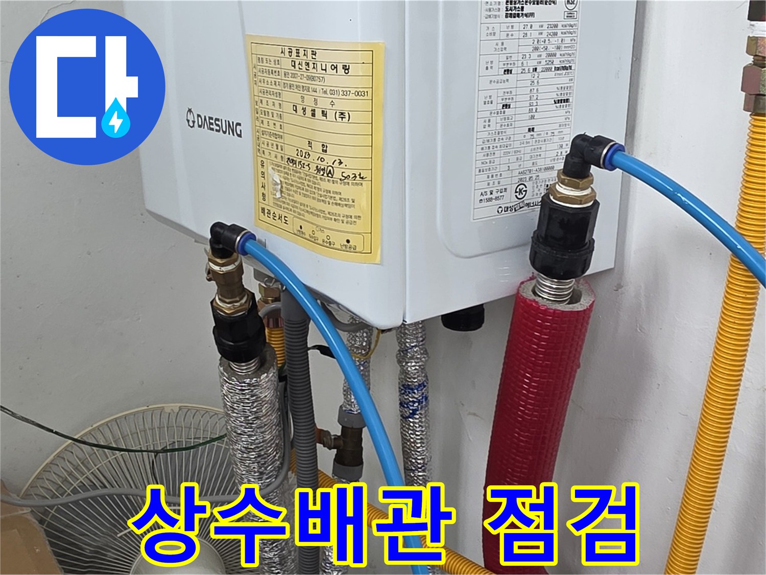용인시 포곡읍 원일아파트 - 상수 배관 누수 점검 및 보일러 배관 상태 확인