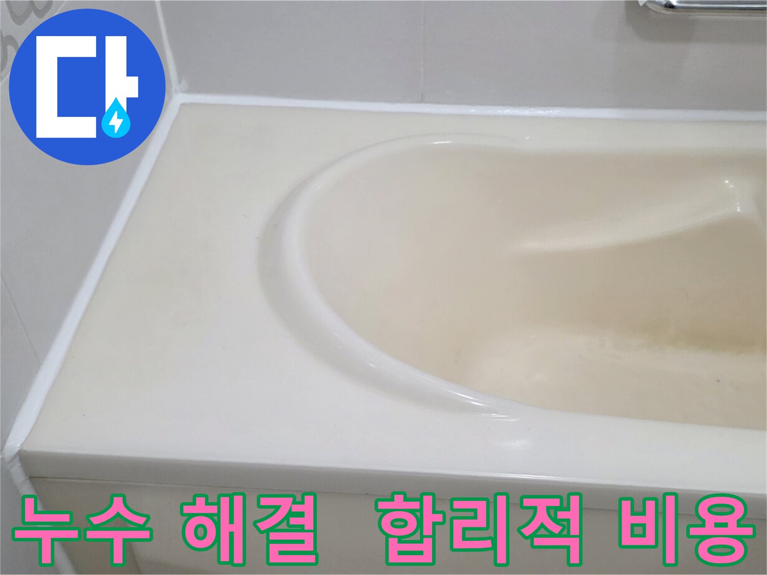 누수 해결 - 합리적 비용 - 욕조 누수 문제를 완벽하게 해결하고 합리적인 비용으로 고객님의 만족도를 높였습니다.