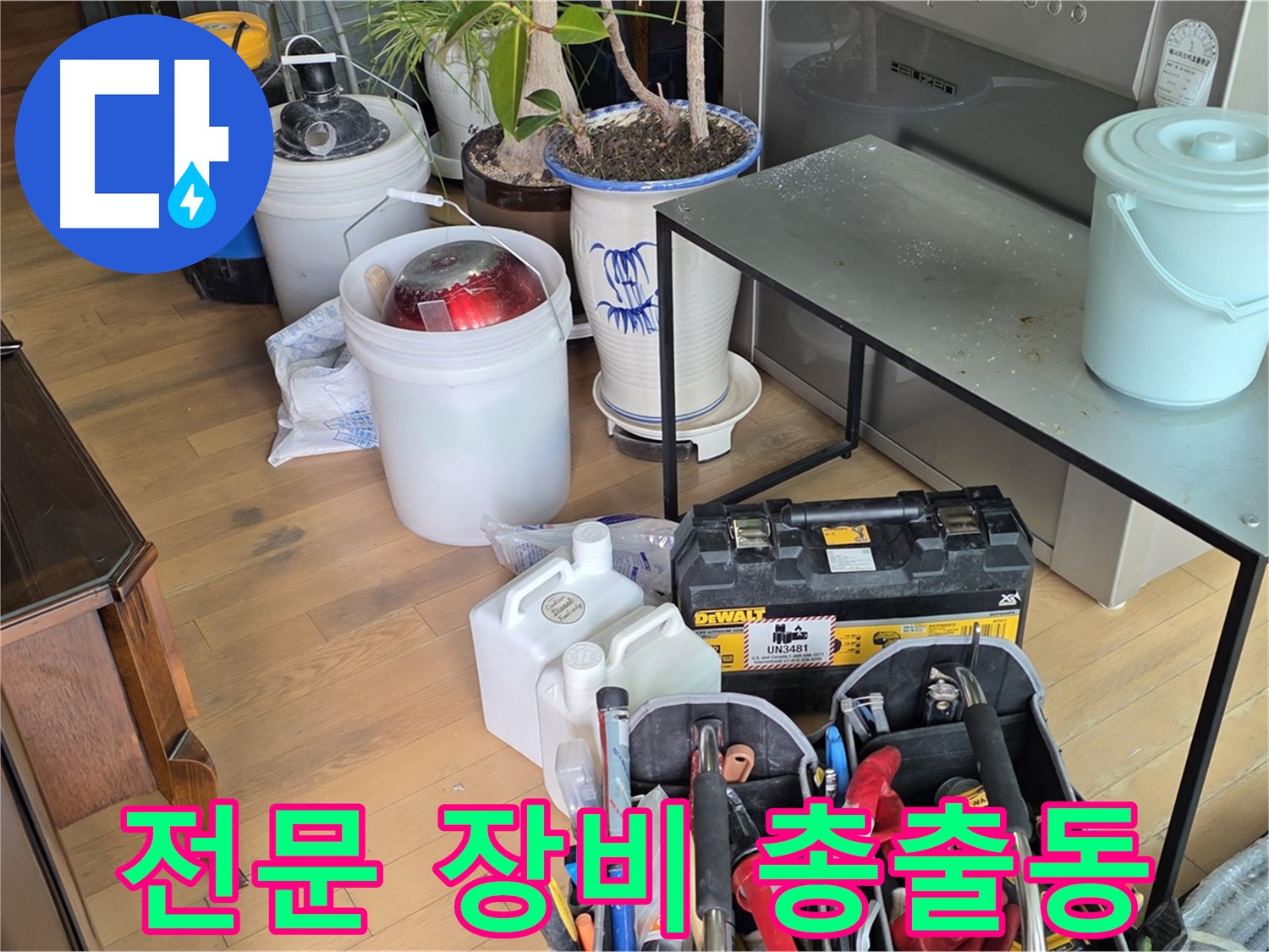 마포 누수 현장 - 누수 탐지 및 공사를 위한 모든 장비 풀세팅 완료