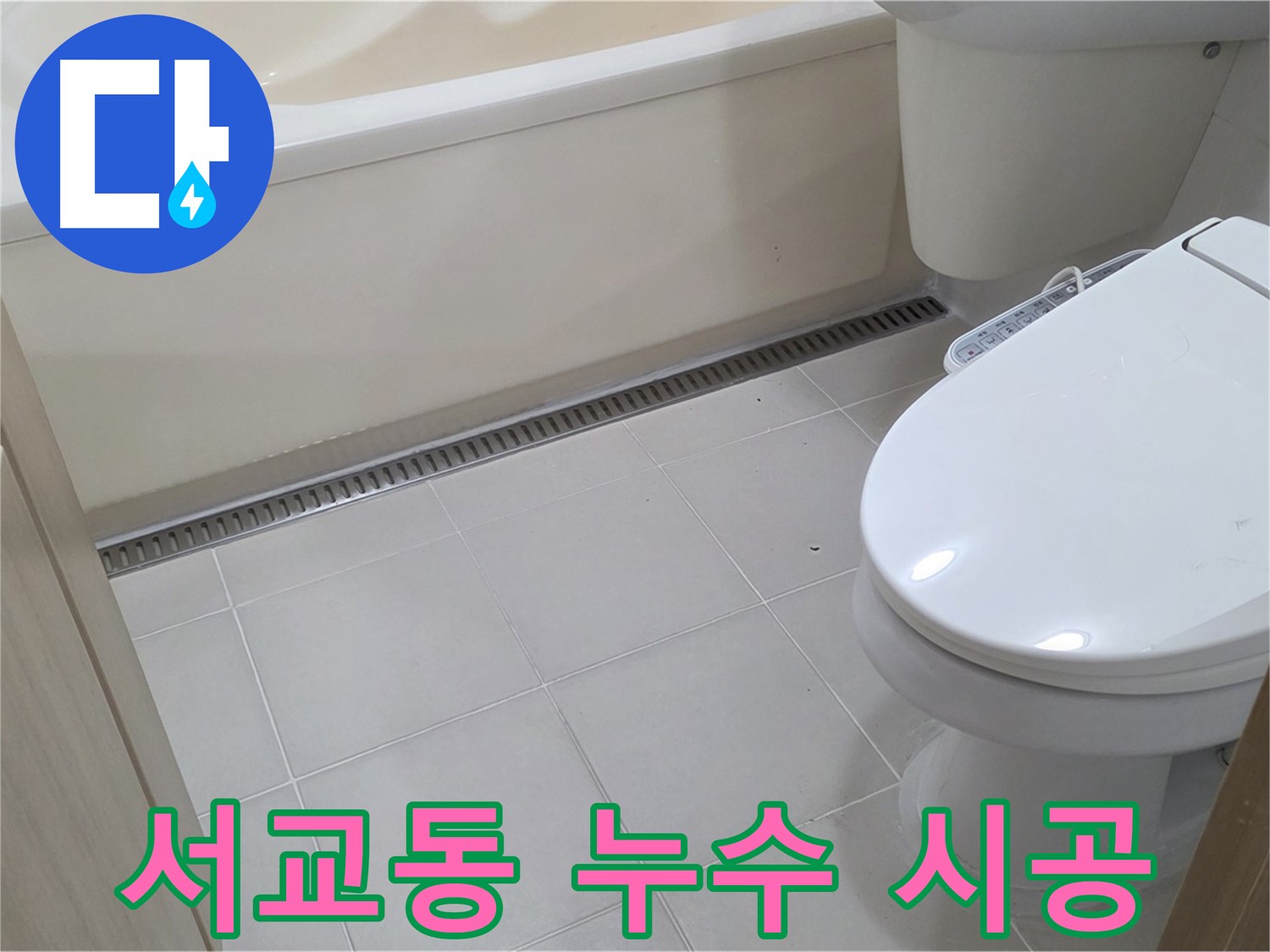 마포구 서교동 누수 - 꼼꼼한 시공으로 오랫동안 안심하고 사용하세요