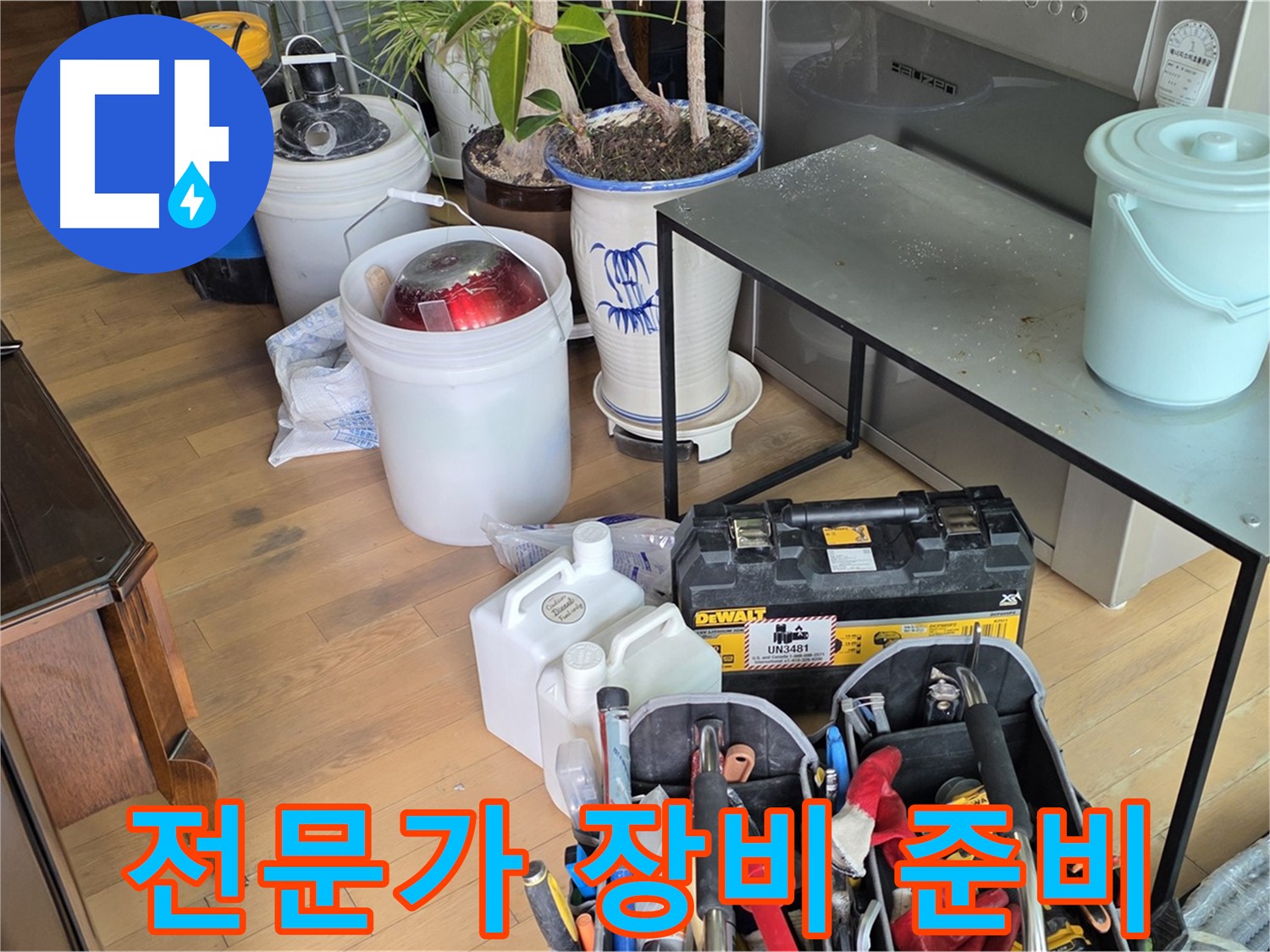 마포구 서교동 누수 - 누수 해결을 위한 전문가의 꼼꼼한 장비 준비