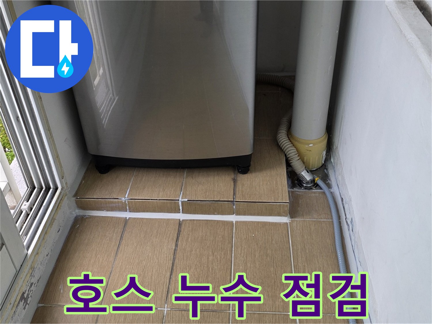 마포구 세탁실 누수 - 세탁기 급수 호스 연결 부위 누수 여부 꼼꼼하게 점검
