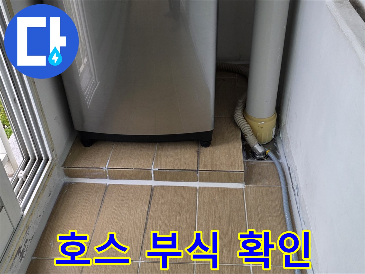 마포구 세탁실 누수 - 세탁기 급수 호스 연결 부위 물때 및 부식으로 인한 누수 가능성