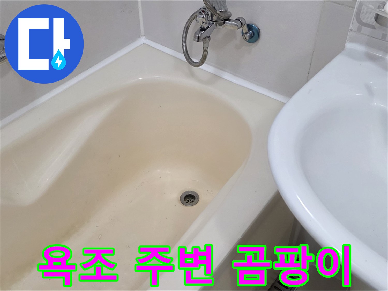 마포구 합정동 욕조 주변 곰팡이 문제 - 누수 해결과 함께 곰팡이 제거까지!