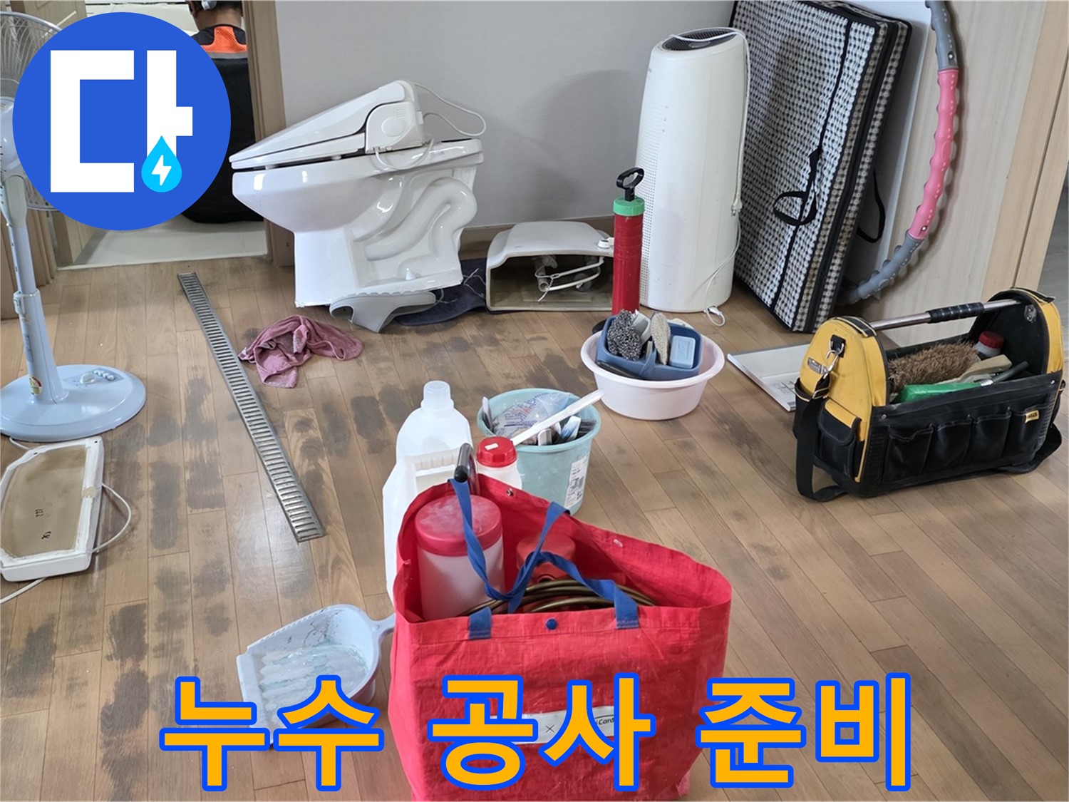 상수동 누수 공사 준비 모습 - 누수 부위를 찾기 위한 장비와 공구들이 준비되어 있습니다. 신속하고 정확한 누수 해결을 약속드립니다.