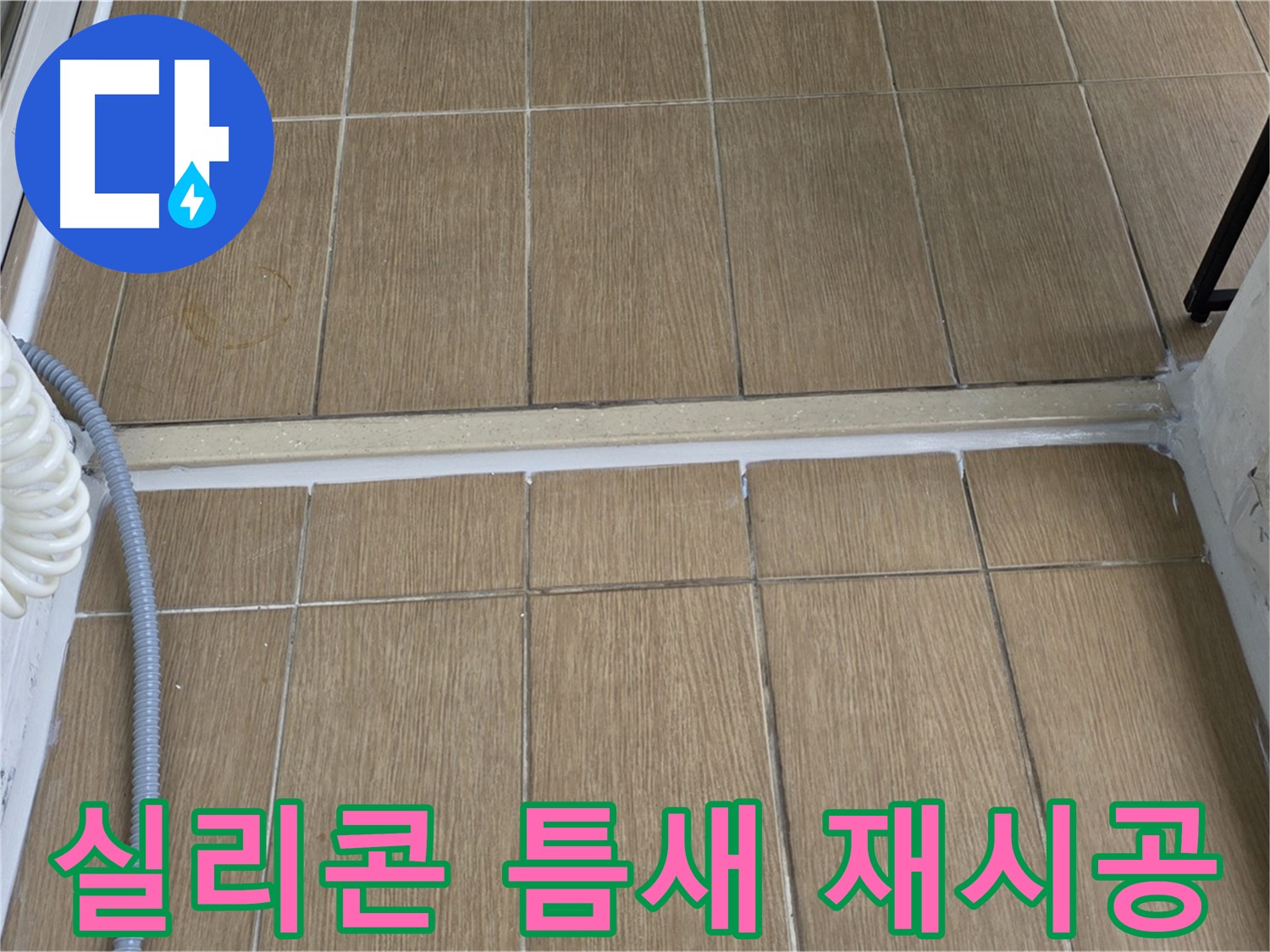서교동 베란다 낡은 실리콘 틈새 - 꼼꼼한 재시공으로 빗물을 완벽하게 차단하세요!