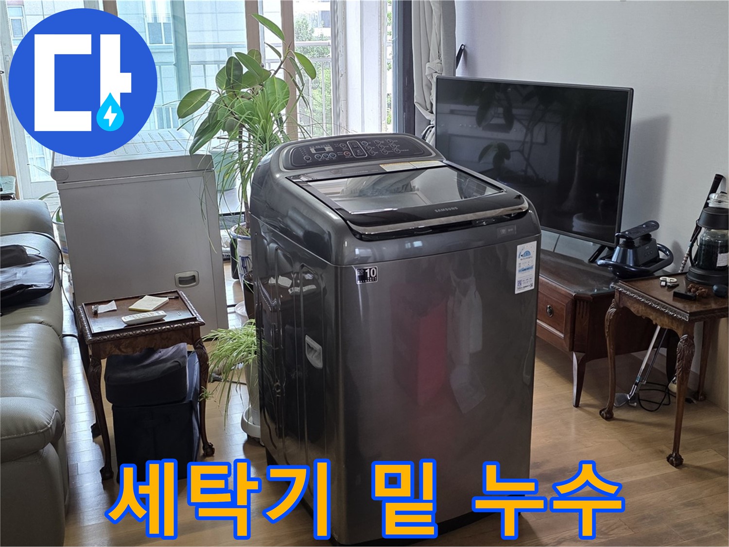서교동 세탁기 밑 누수 완벽 차단 - 누수 전문가의 꼼꼼한 시공