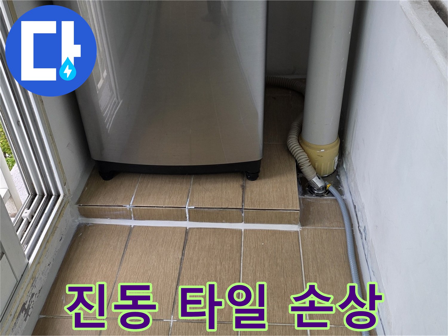 성산동 세탁실 누수 - 세탁기 진동으로 인한 타일 손상 주의