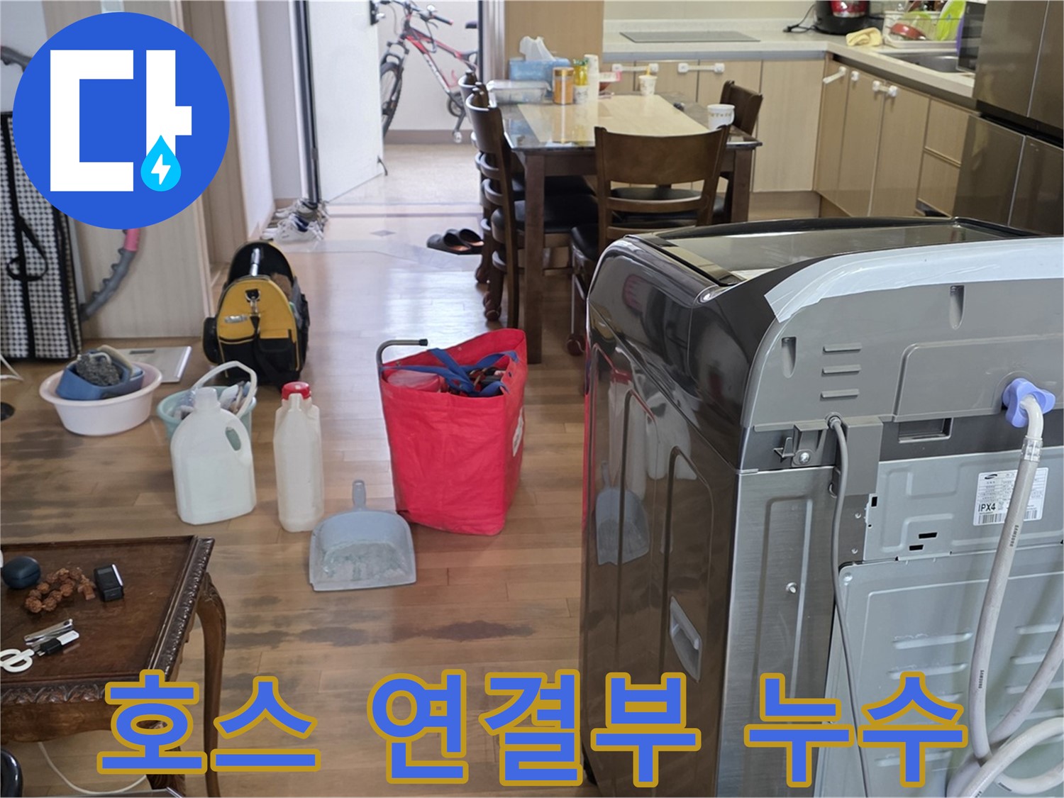세탁기 급수 호스 연결부 누수 - 꼼꼼한 점검과 조치