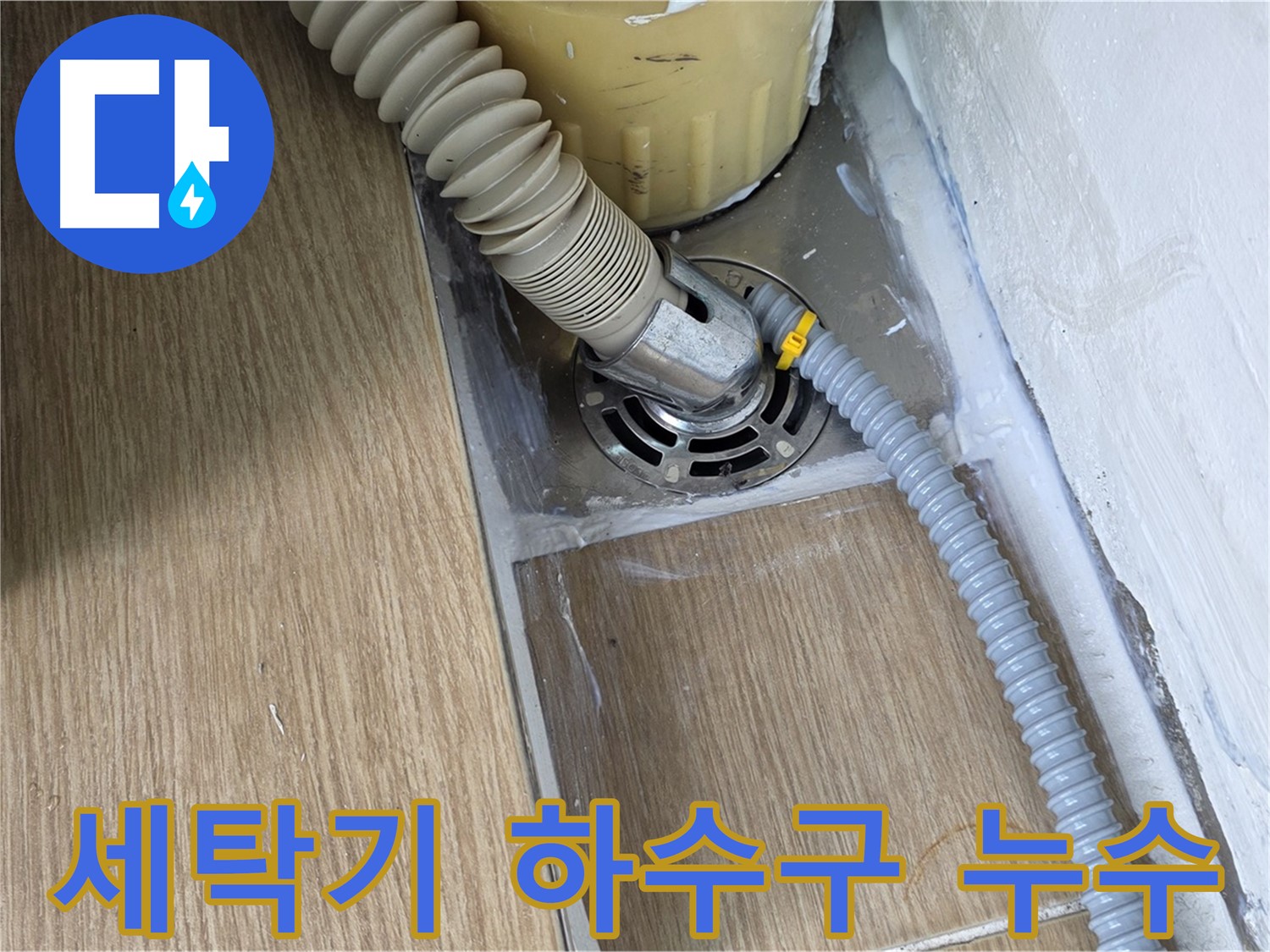 세탁기 하수구 주변 누수 - 서울 마포 지역 누수 문제 해결 전문 업체