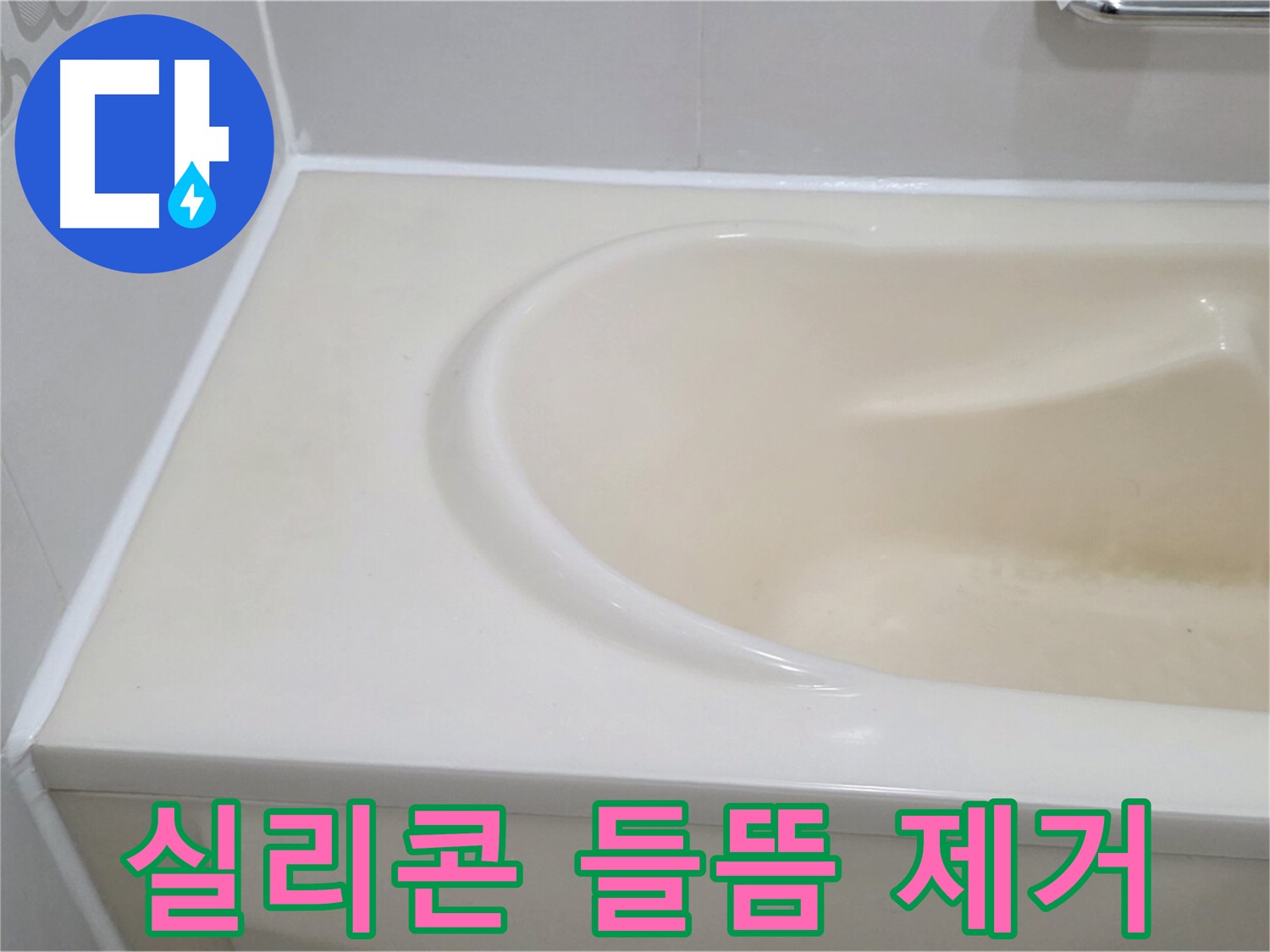 실리콘 들뜸 제거 - 실리콘 들뜸으로 인한 누수 원인을 제거하고 완벽하게 재시공했습니다.