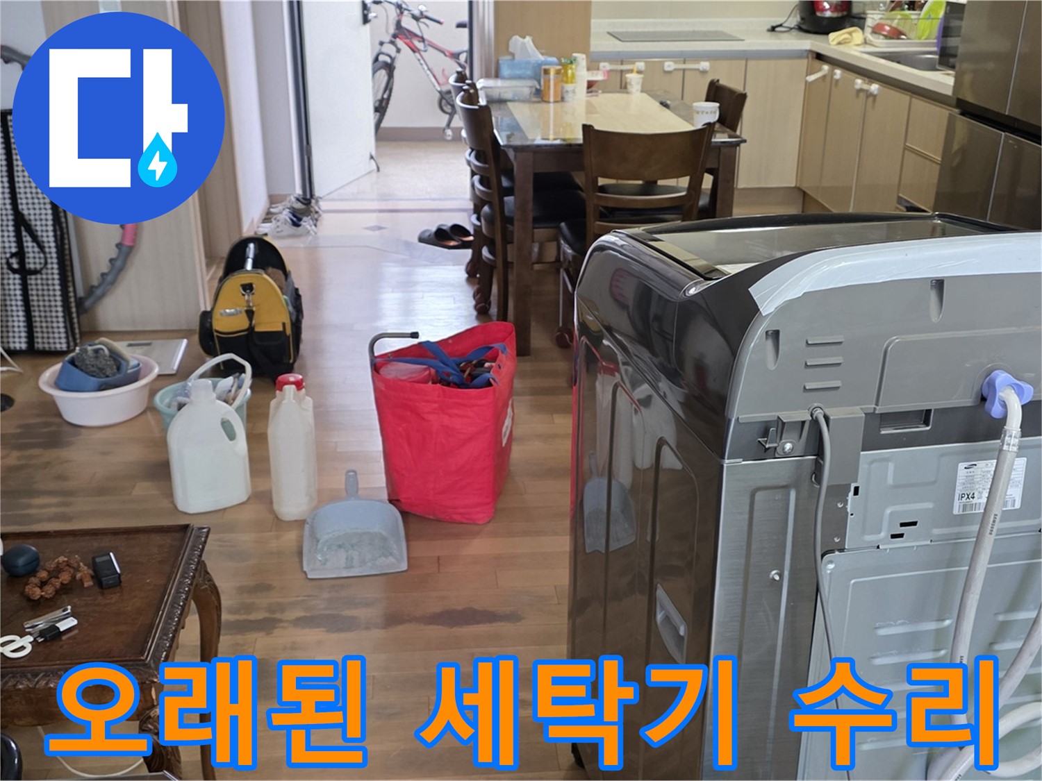 오래된 세탁기 누수 - 부품 교체 수리
