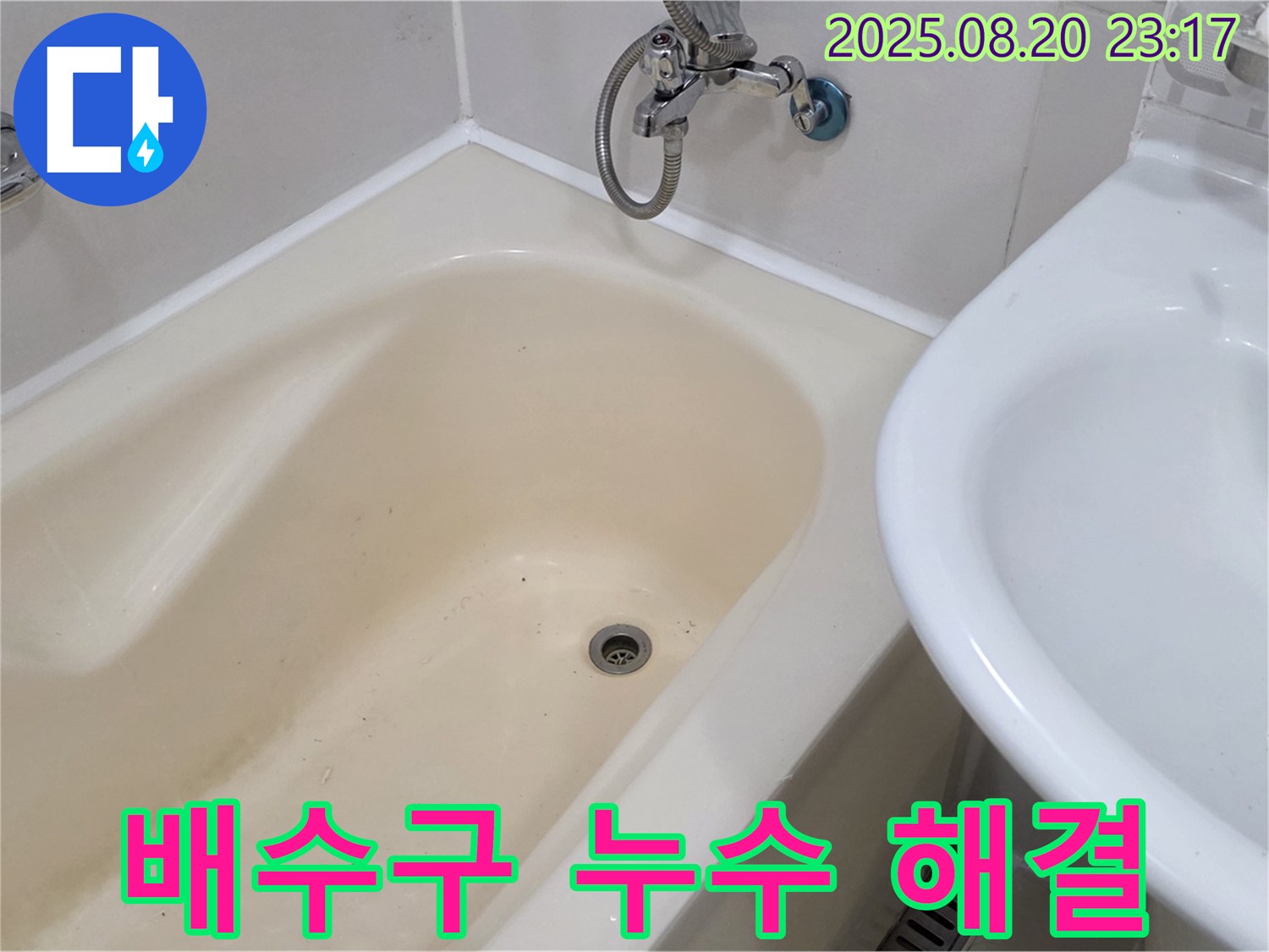 욕조 배수구 누수 문제 해결 - 상수동 누수 전문 업체에서 정확한 탐지와 확실한 보수로 누수를 완벽하게 잡았습니다.