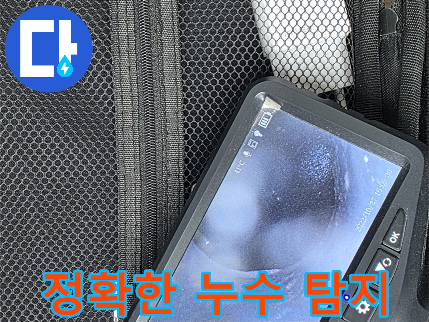 최첨단 장비로 누수 탐지 - 정확한 위치 파악 및 신속한 해결