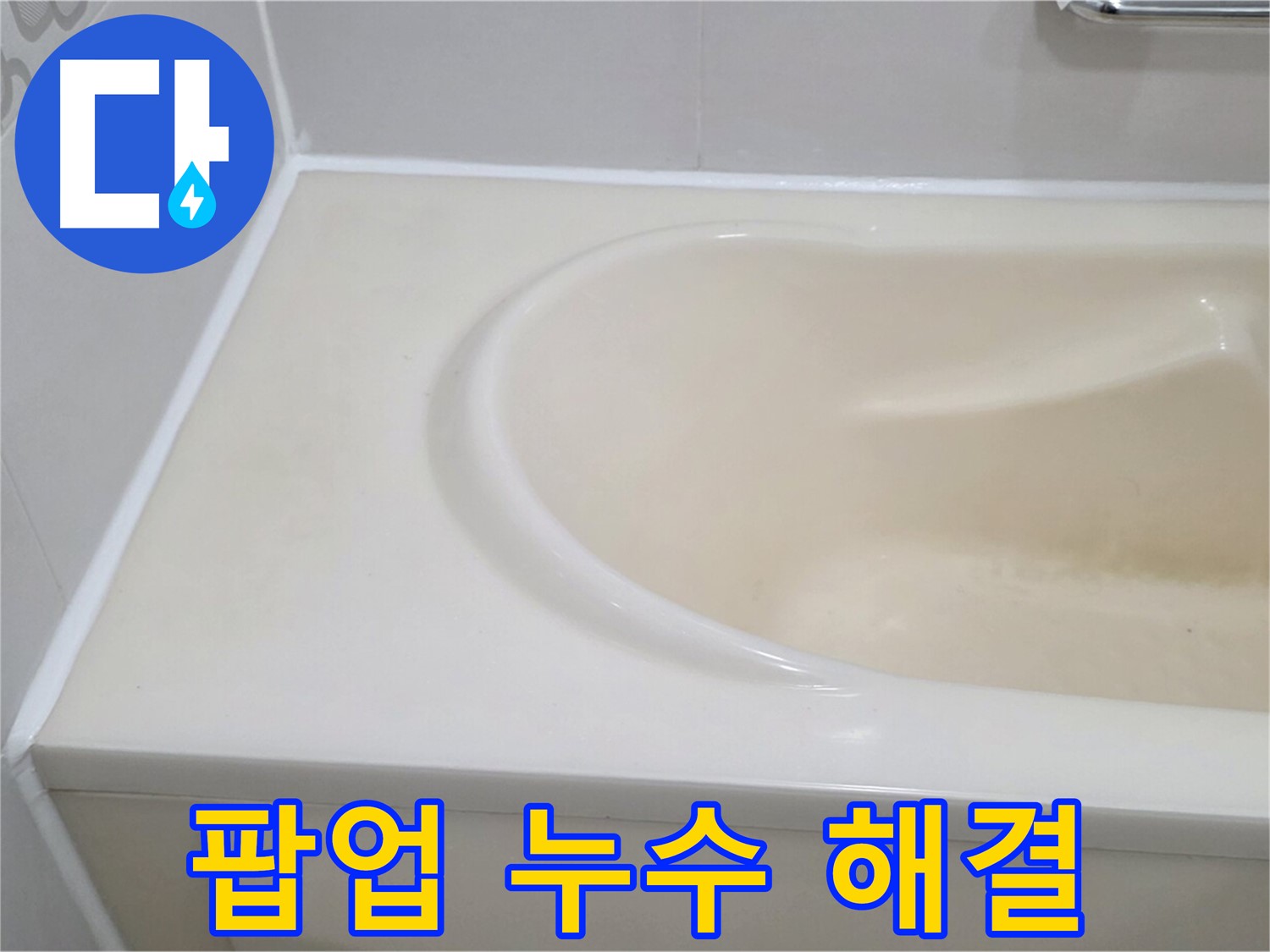 팝업 누수 해결 - 욕조 팝업 부품을 교체하여 누수 문제를 완벽하게 해결했습니다.