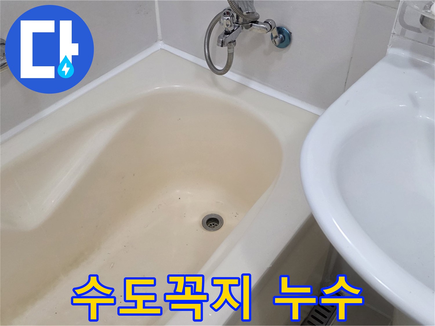 합정동 욕조 수도꼭지 누수 문제 해결 - 신속하고 정확하게 누수 해결!