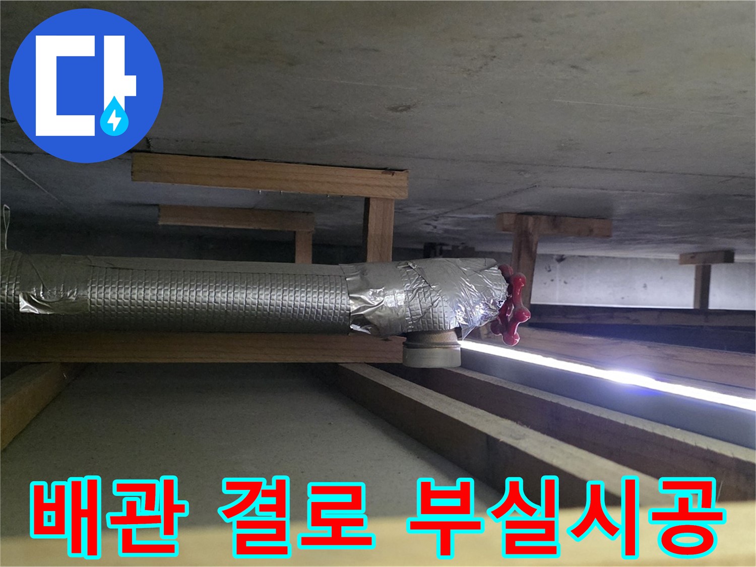 고양시 일산서구 누수 - 천장 배관 결로 원인 - 부실한 보온 시공으로 인한 문제