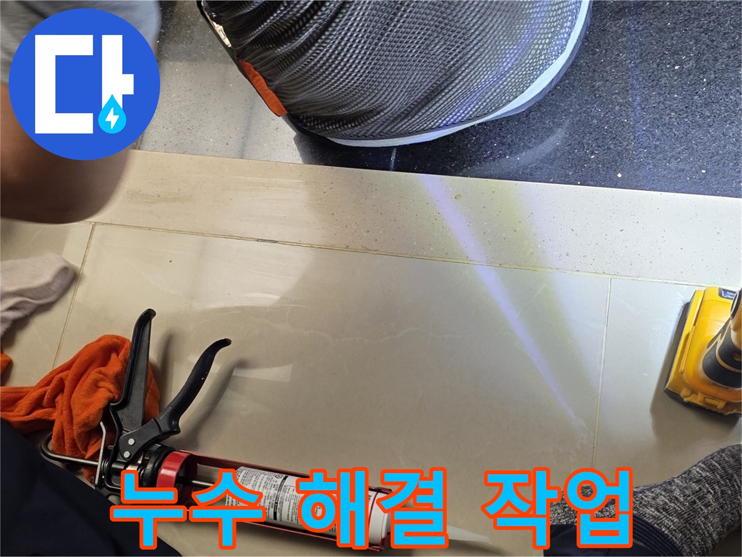 고양시 일산서구 누수 현장 - 확실한 누수 해결 작업 진행