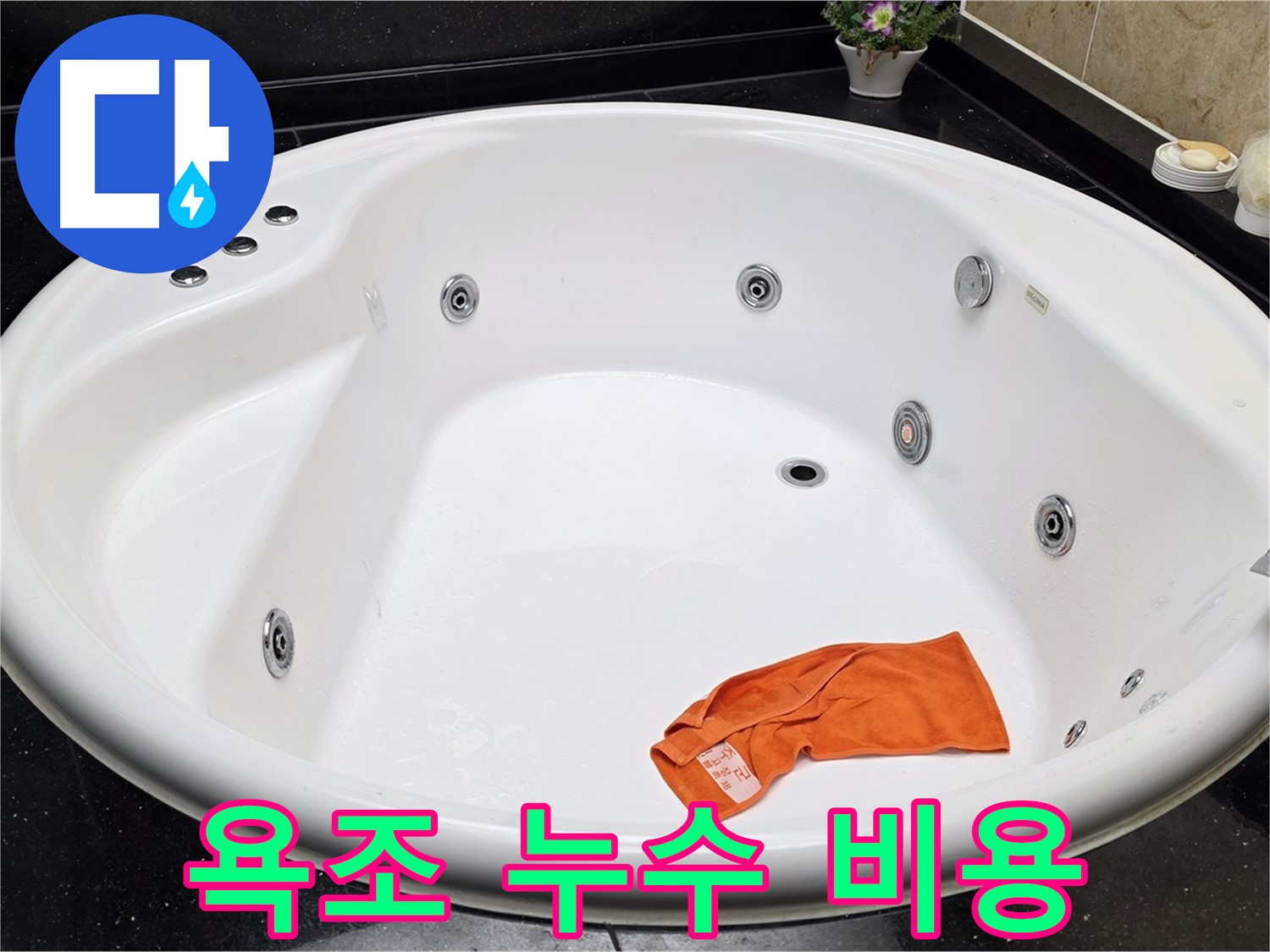 고양시 일산서구 하이파크 욕조 누수 - 합리적인 비용으로 누수 문제를 해결해 드립니다.