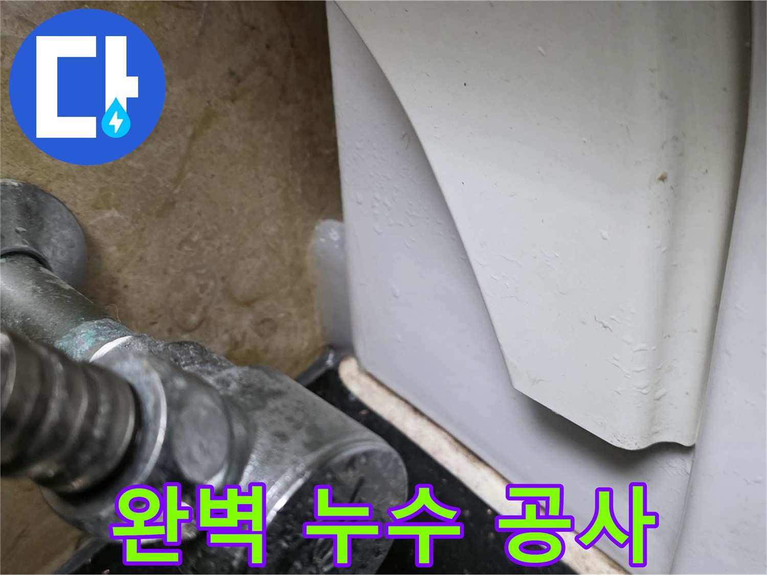 고양시 일산서구 하이파크에서 변기 누수 문제 발생 시 - 완벽한 누수탐지와 공사를 통해 확실하게 해결해 드립니다.