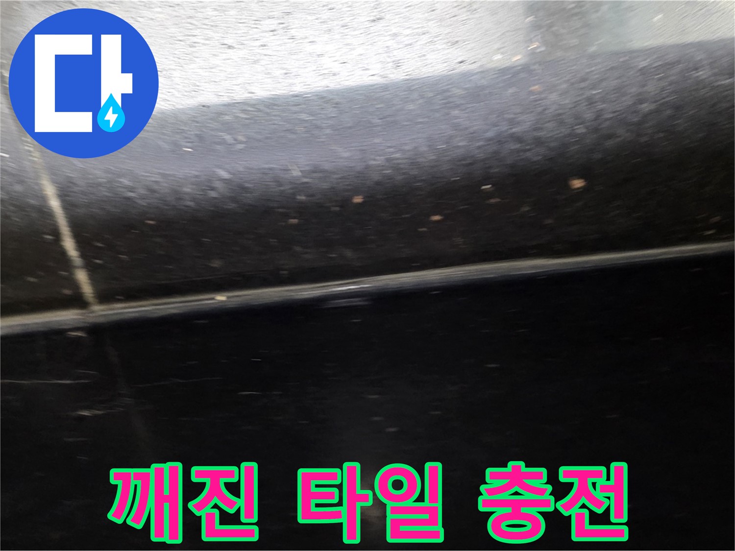 고양시 일산에서 발생한 깨진 타일 틈새 누수 - 에폭시 충전으로 튼튼하게 보수합니다.