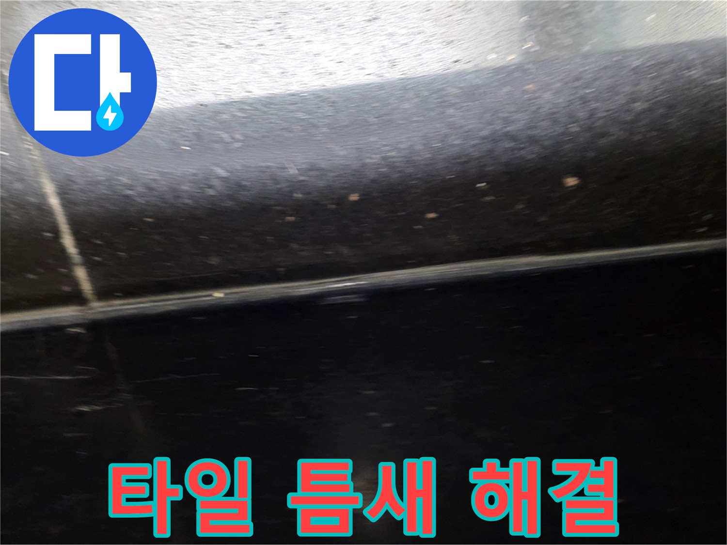 고양시 일산에서 발생한 타일 누수 - 합리적인 비용으로 누수 해결