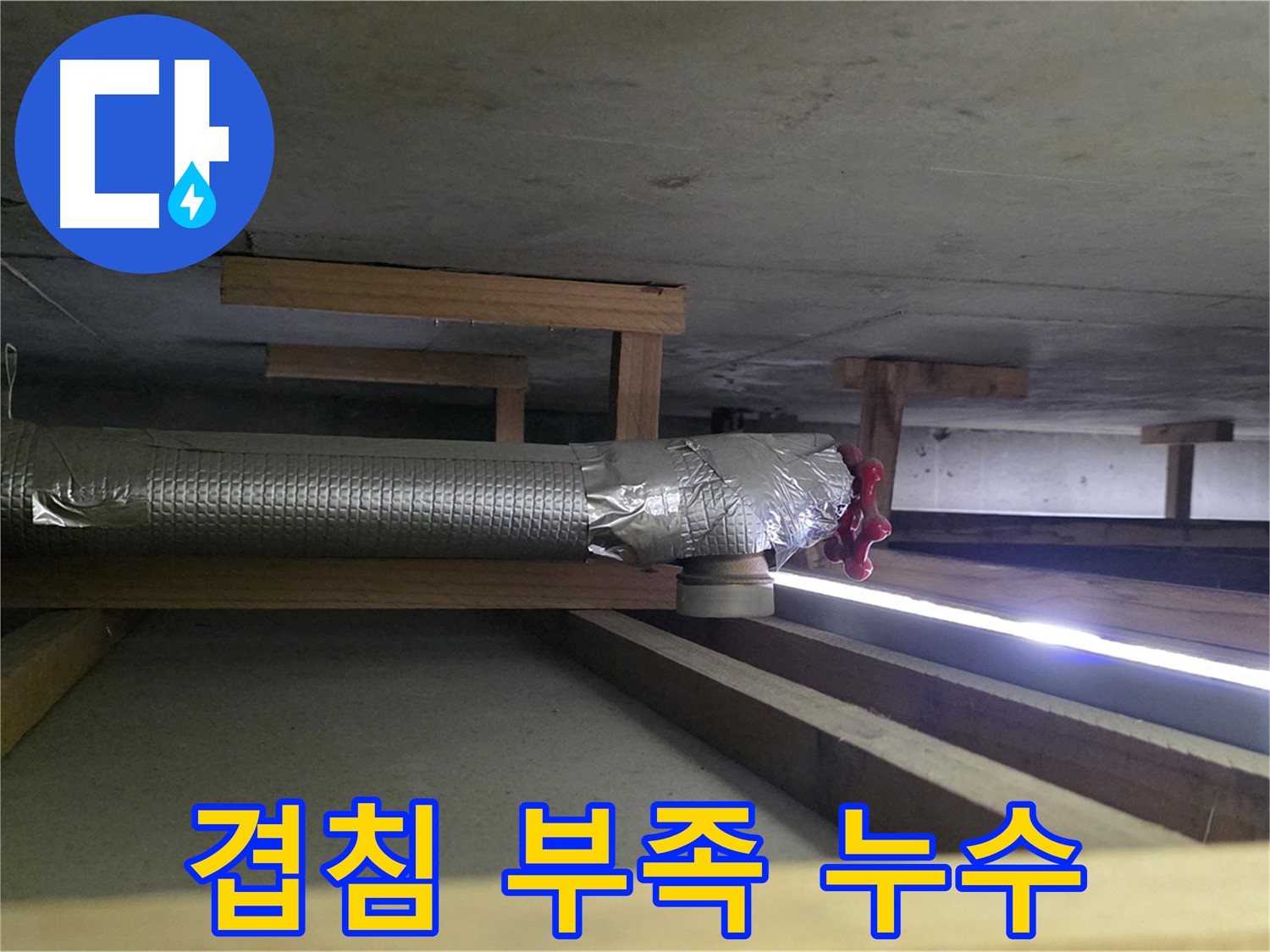덕이동 누수 - 환풍기 배관 연결 부위 테이프 겹침 부족 확인 - 습기 침투로 누수 발생 - 00누수